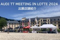 AUDI TT MEETING IN LOTTE 2024 出展店舗紹介！！