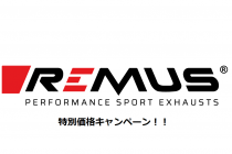 REMUSマフラー特別価格キャンペーンセール開始！！