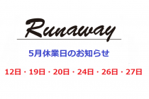 Runaway 5月休業日のお知らせ